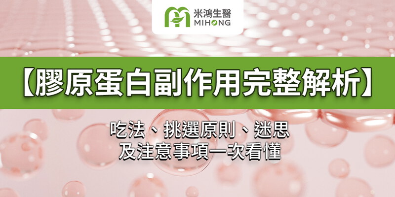 【膠原蛋白副作用完整解析】吃法、挑選原則、迷思及注意事項一次看懂