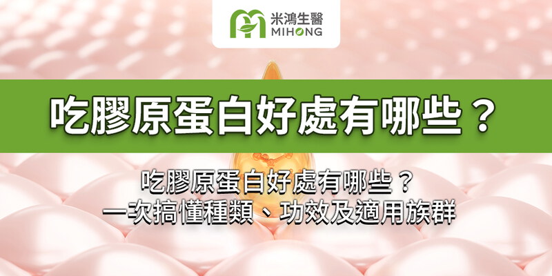 吃膠原蛋白好處有哪些？一次搞懂種類、功效及適用族群