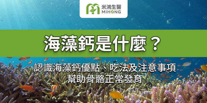 海藻鈣是什麼？認識海藻鈣優點、吃法及注意事項，幫助骨骼正常發育