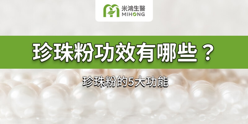 珍珠粉功效有哪些？珍珠粉的5大功能