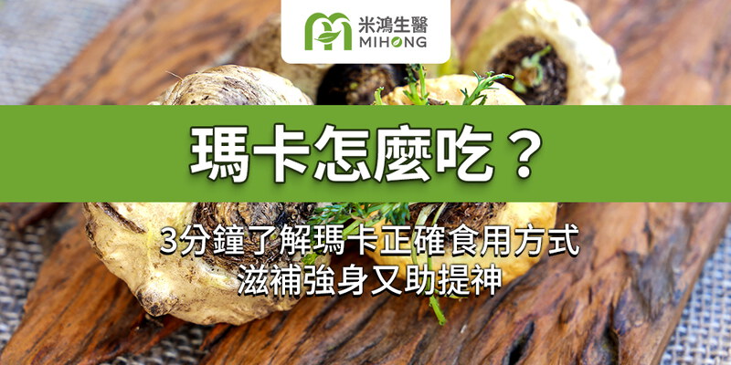 瑪卡怎麼吃？3分鐘了解瑪卡正確食用方式，滋補強身又助提神