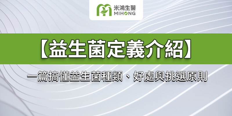 【益生菌定義介紹】一篇搞懂益生菌種類、好處與挑選原則