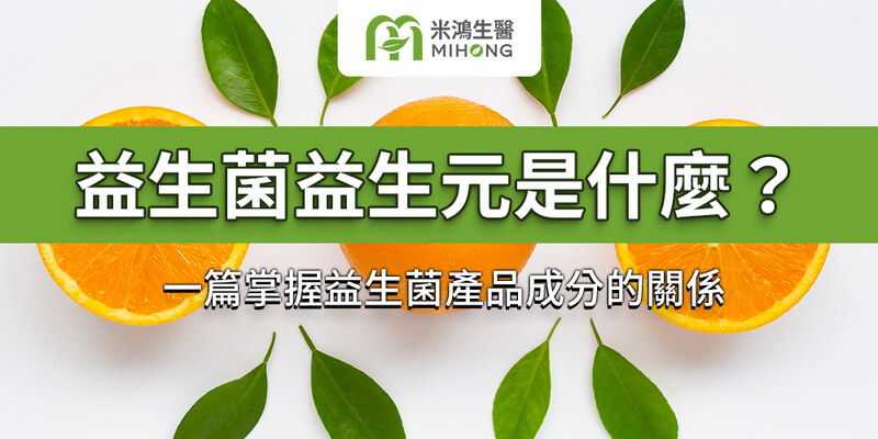 益生菌益生元是什麼？一篇掌握益生菌產品成分的關係