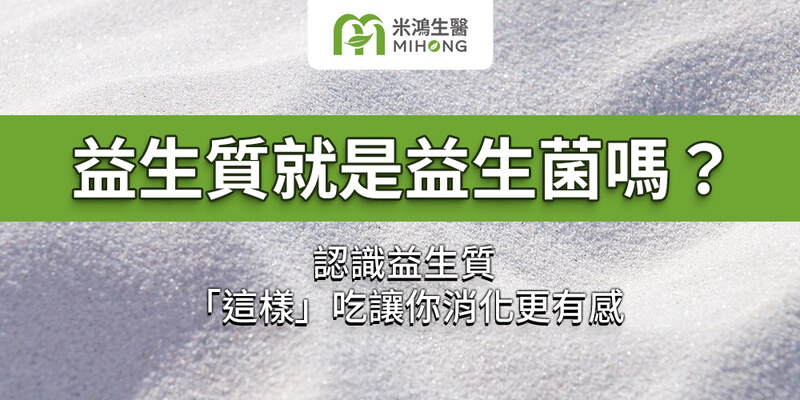 益生質就是益生菌嗎？認識益生質，「這樣」吃讓你消化更有感。