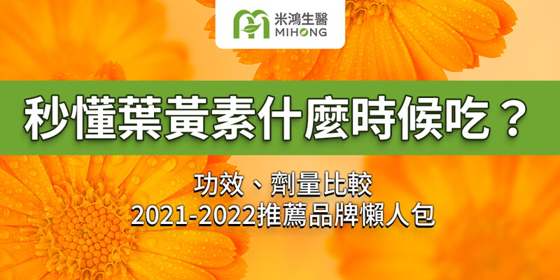 秒懂葉黃素什麼時候吃？ 功效 劑量 比較 2021-2022推薦品牌 懶人包 PTT Dcard