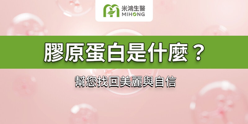 膠原蛋白是什麼？幫您找回美麗與自信
