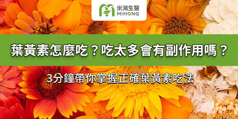 葉黃素怎麼吃？吃太多會有副作用嗎？3分鐘帶你掌握正確葉黃素吃法