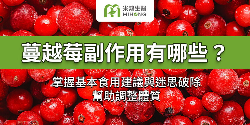 蔓越莓副作用有哪些？掌握基本食用建議與迷思破除，幫助調整體質