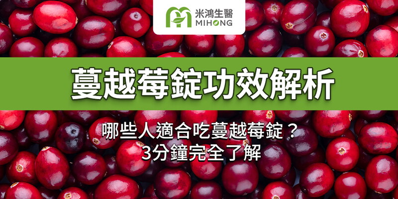蔓越莓錠功效解析｜哪些人適合吃蔓越莓錠？3分鐘完全了解