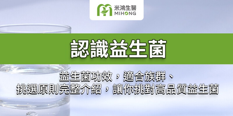 認識益生菌功效，適合族群、挑選原則完整介紹，讓你挑對高品質益生菌