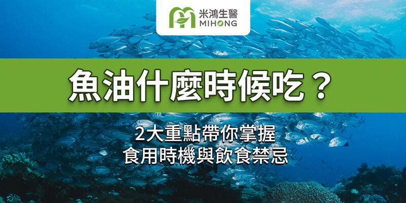 魚油什麼時候吃？2大重點帶你掌握食用時機與飲食禁忌