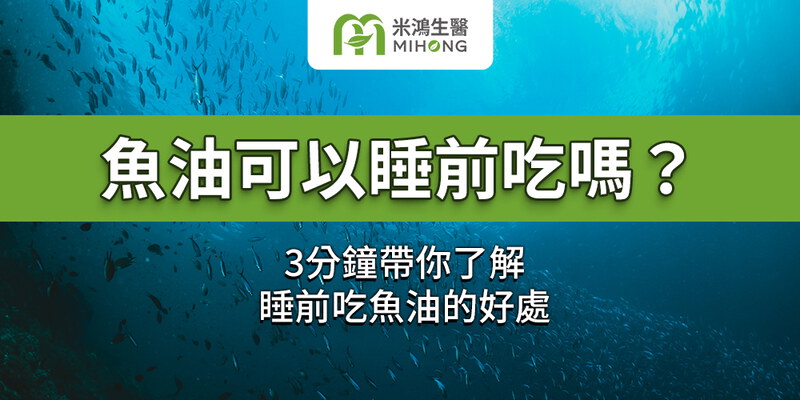 魚油可以睡前吃嗎？3分鐘帶你了解睡前吃魚油的好處