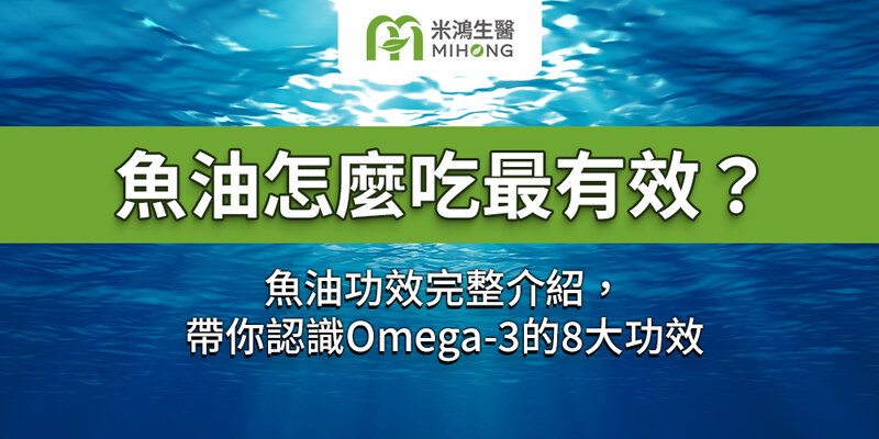 魚油怎麼吃最有效？魚油功效完整介紹，帶你認識Omega-3的8大功效