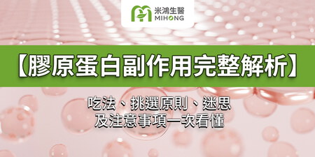 【膠原蛋白副作用完整解析】吃法、挑選原則、迷思及注意事項一次看懂