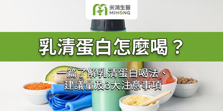 乳清蛋白怎麼喝？一篇了解乳清蛋白喝法、建議量及3大注意事項