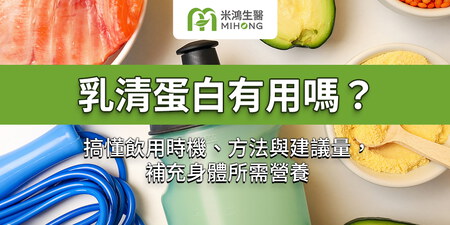 乳清蛋白有用嗎？搞懂飲用時機、方法與建議量，補充身體所需營養
