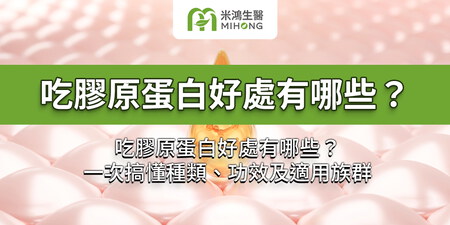 吃膠原蛋白好處有哪些？一次搞懂種類、功效及適用族群