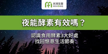 夜能酵素有效嗎？認識食用酵素3大好處，找回愜意生活節奏
