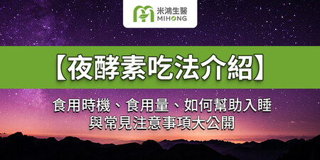 【夜酵素吃法介紹】食用時機、食用量、如何幫助入睡與常見注意事項大公開