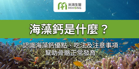 海藻鈣是什麼？認識海藻鈣優點、吃法及注意事項，幫助骨骼正常發育