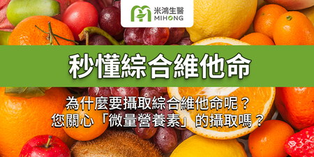 為什麼要攝取綜合維他命呢？您關心「微量營養素」的攝取嗎？