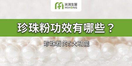 珍珠粉功效有哪些？珍珠粉的5大功能