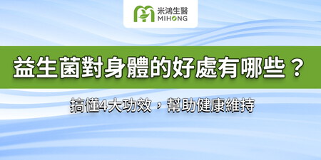 益生菌對身體的好處有哪些？搞懂4大功效，幫助健康維持