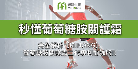 完全解析【MIHONG】葡萄糖胺關護霜二代專利加強版!!2021-2022推薦品牌 懶人包 功效 推薦 軟骨素 玻尿酸 膠原蛋白