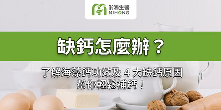 缺鈣怎麼辦？了解海藻鈣功效及 4 大缺鈣原因，幫你輕鬆補鈣！