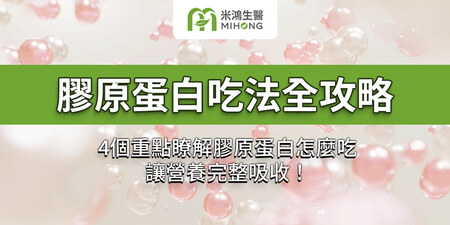 膠原蛋白吃法全攻略｜4個重點瞭解膠原蛋白怎麼吃，讓營養完整吸收！