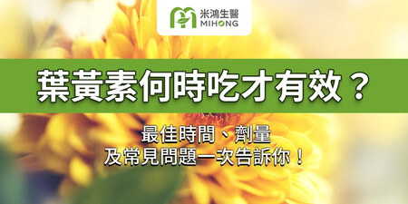 葉黃素何時吃才有效？最佳時間、劑量及常見問題一次告訴你！