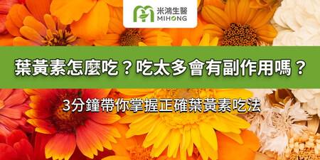 葉黃素怎麼吃？吃太多會有副作用嗎？3分鐘帶你掌握正確葉黃素吃法