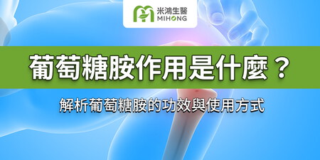 葡萄糖胺作用是什麼？解析葡萄糖胺的功效與使用方式