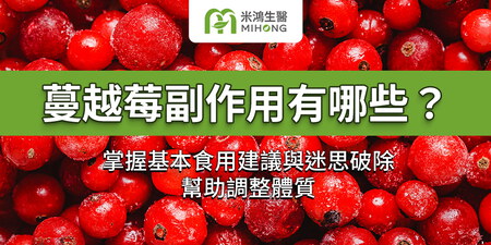 蔓越莓副作用有哪些？掌握基本食用建議與迷思破除，幫助調整體質