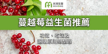 蔓越莓益生菌推薦｜功效、吃法及選購原則總整理
