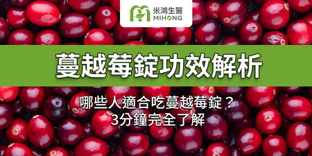 蔓越莓錠功效解析｜哪些人適合吃蔓越莓錠？3分鐘完全了解