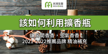 讓房間香香，空氣香香，該如何利用擴香瓶!!2021-2022推薦品牌 精油補充 PTT Dcard
