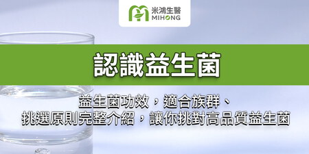 認識益生菌功效，適合族群、挑選原則完整介紹，讓你挑對高品質益生菌