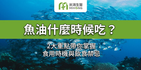魚油什麼時候吃？2大重點帶你掌握食用時機與飲食禁忌