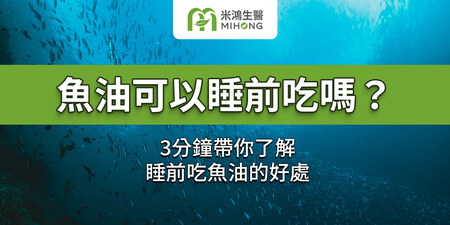 魚油可以睡前吃嗎？3分鐘帶你了解睡前吃魚油的好處