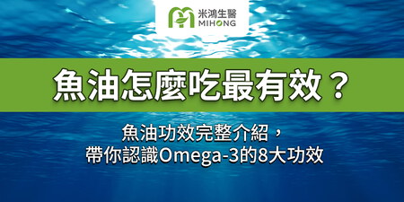 魚油怎麼吃最有效？魚油功效完整介紹，帶你認識Omega-3的8大功效