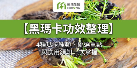 【黑瑪卡功效整理】4種瑪卡種類、挑選重點與食用須知一次掌握