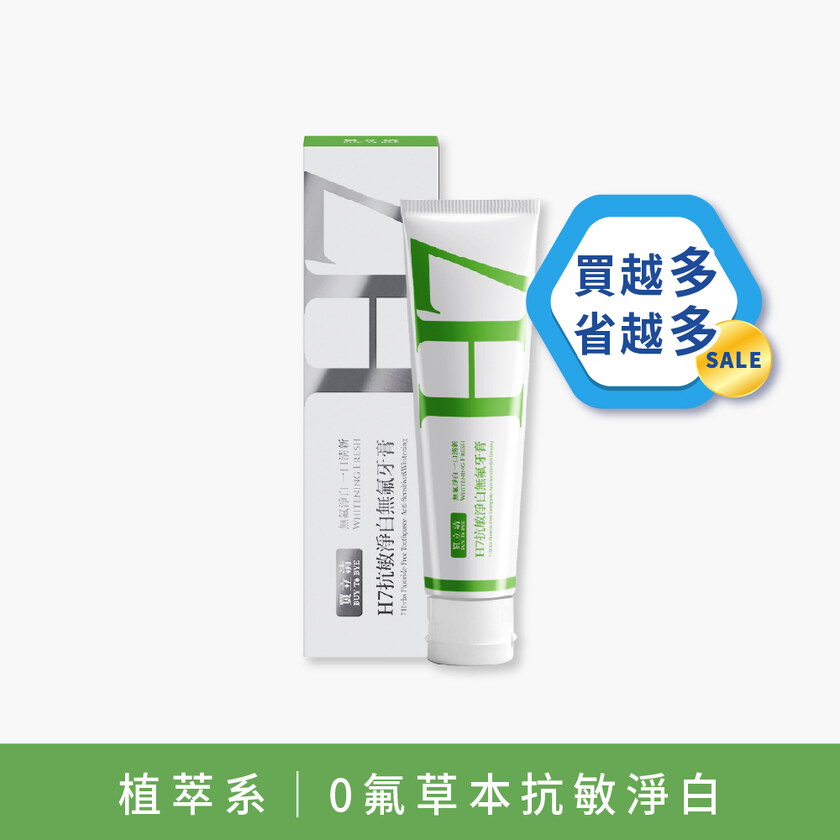 逸祥護齒推薦－BUY TO BYE®買立清® H7抗敏淨白無氟牙膏組合+