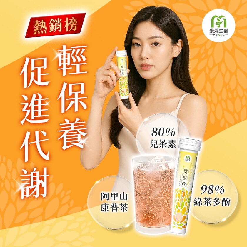 【新客首購專屬】MIHONG® 魔度飲兒茶康普茶(20杯/支)