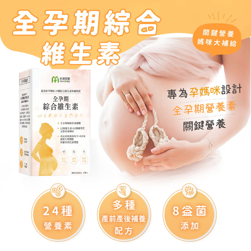 MIHONG® 全孕期綜合維生素(60顆/盒) - 蔬食好孕媽咪系列 - 全孕期適用