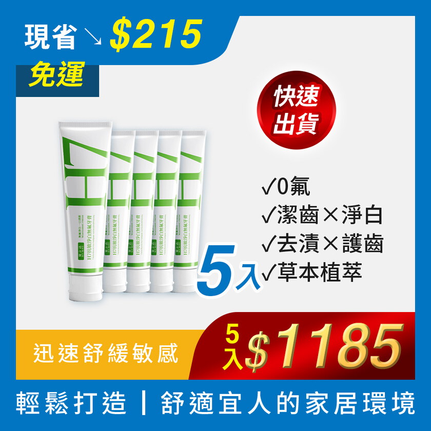 逸祥首團5入免運組_買立清® H7抗敏淨白無氟牙膏+