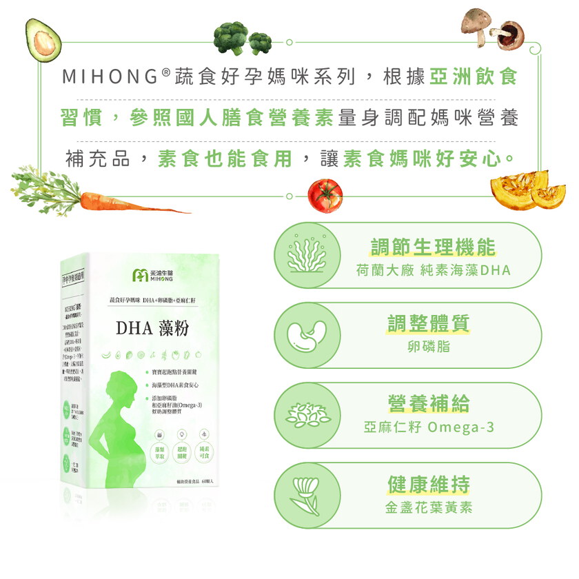 MIHONG® DHA藻粉(60顆/盒) - 蔬食好孕媽咪系列 - 孕中孕後期適用