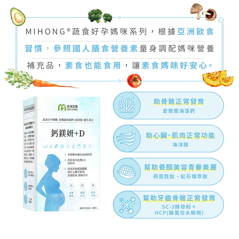 MIHONG® 鈣鎂妍+D(60顆/盒) - 蔬食好孕媽咪系列 - 補鈣適用