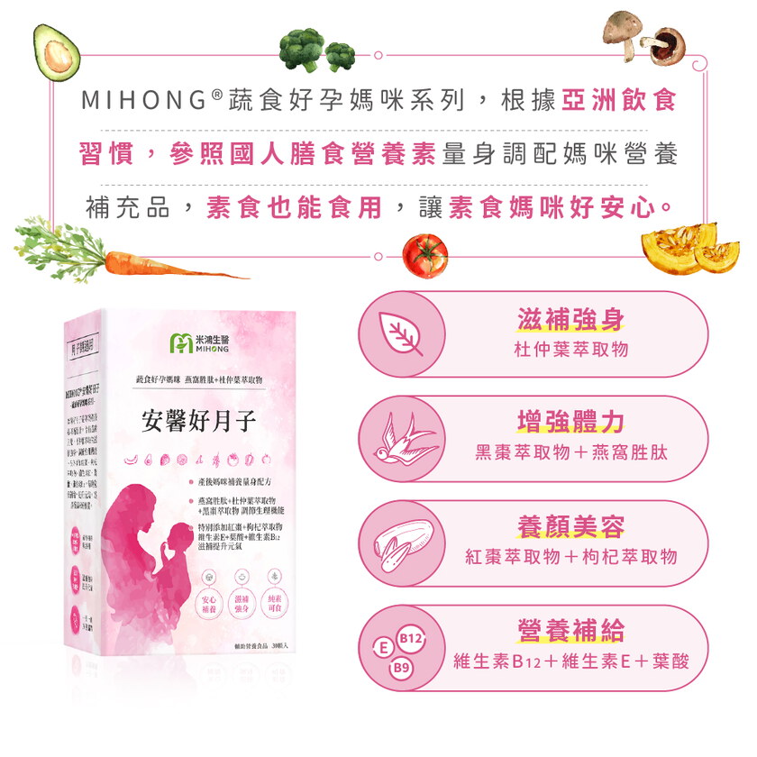 MIHONG® 安馨好月子(30顆/盒) - 蔬食好孕媽咪系列 - 月子期適用