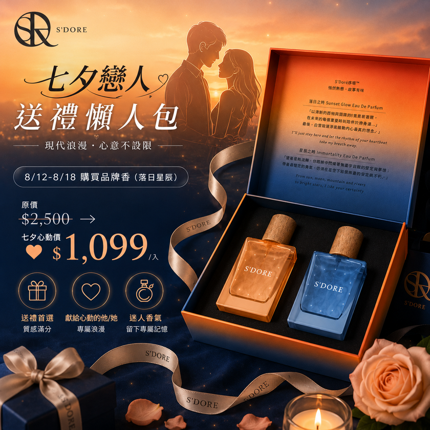【七夕送禮快閃價】S'Doré序時™落日星辰-(30毫升/瓶)一盒2瓶入